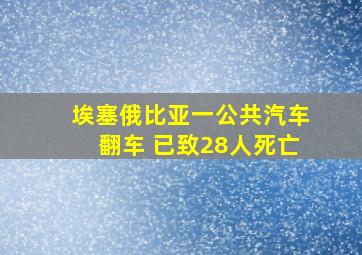 埃塞俄比亚一公共汽车翻车 已致28人死亡